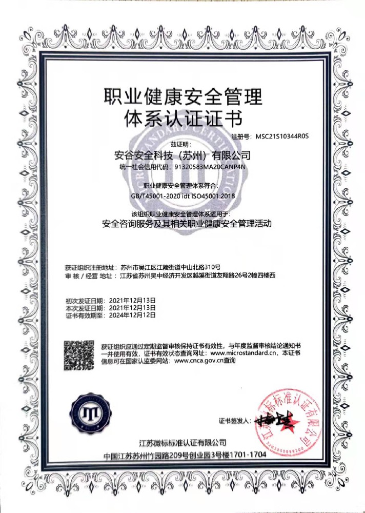 职业健康安全管理体系认证证书