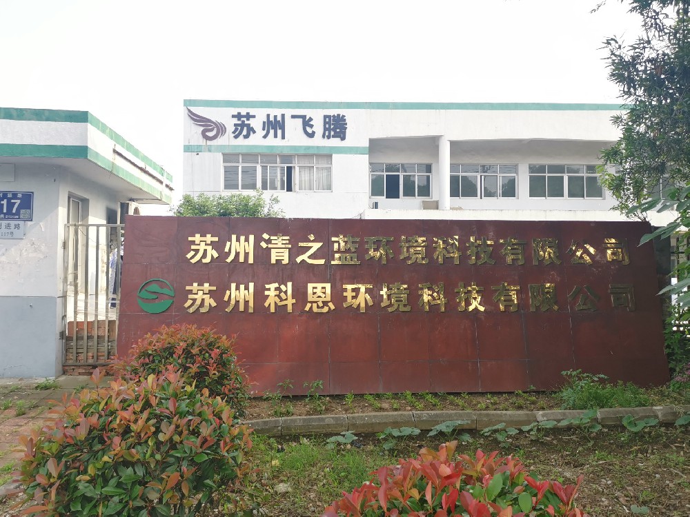苏州科恩环境科技有限公司