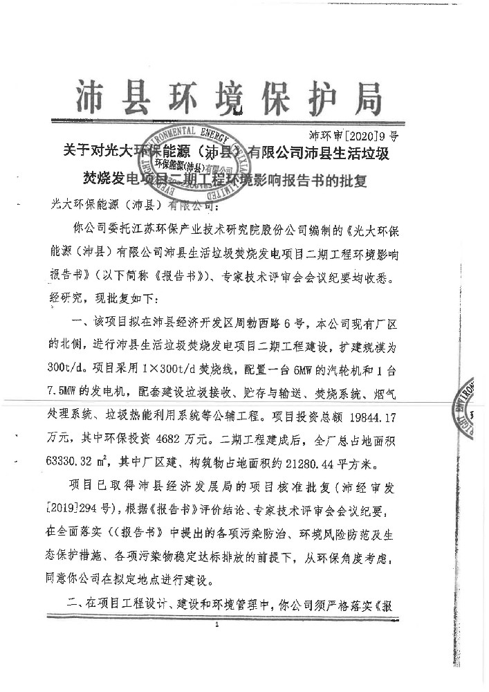 关于对光大环保二期环境的批复