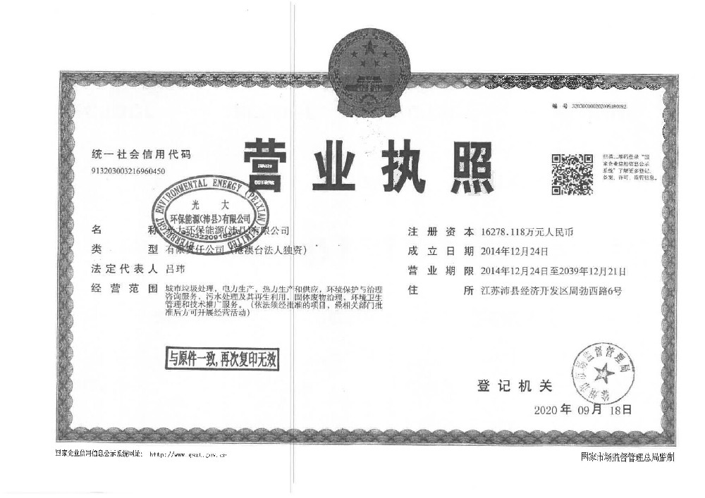 光大环保营业执照