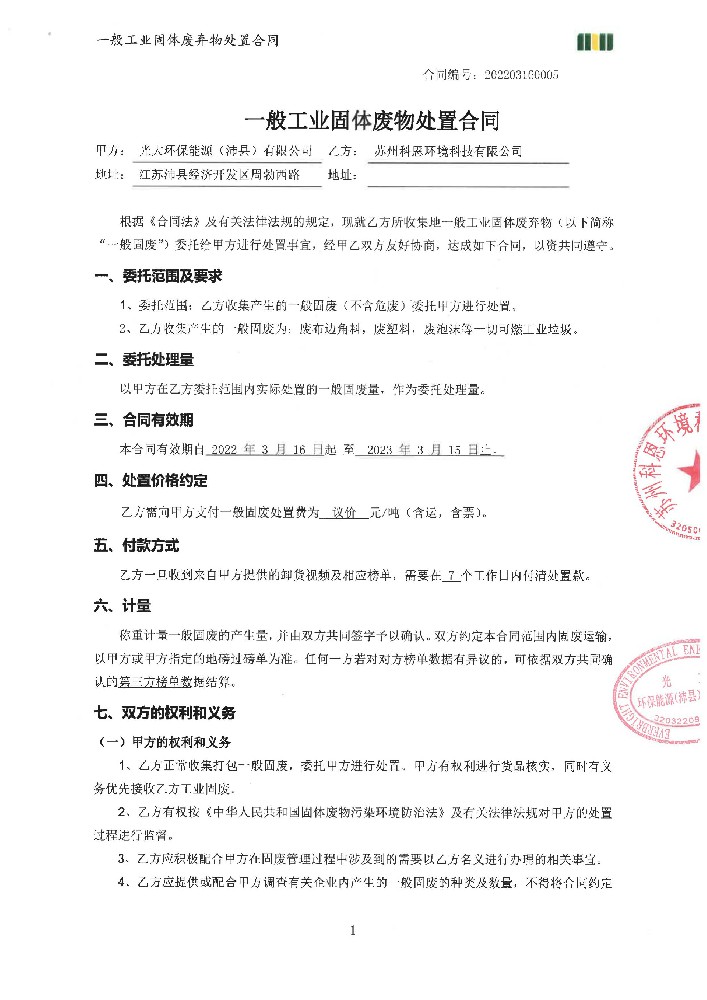 一般工业固体废物处置合同