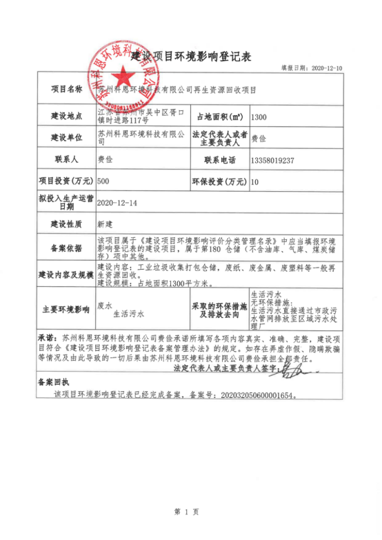 科恩建设项目环境影响登记表