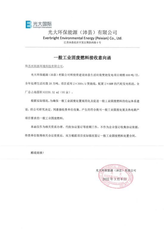 光大环保接收意向函