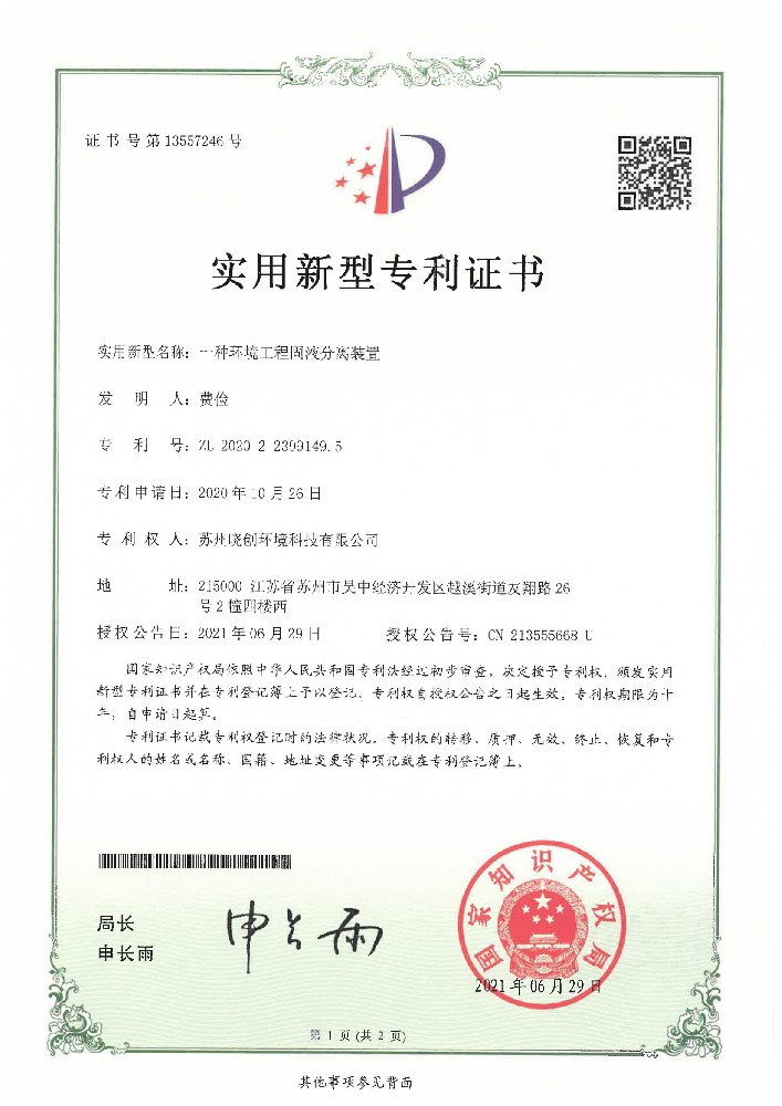 一种环境工程固液分离装置