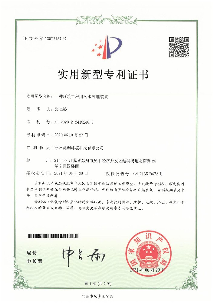一种环境工程用污水处理装置