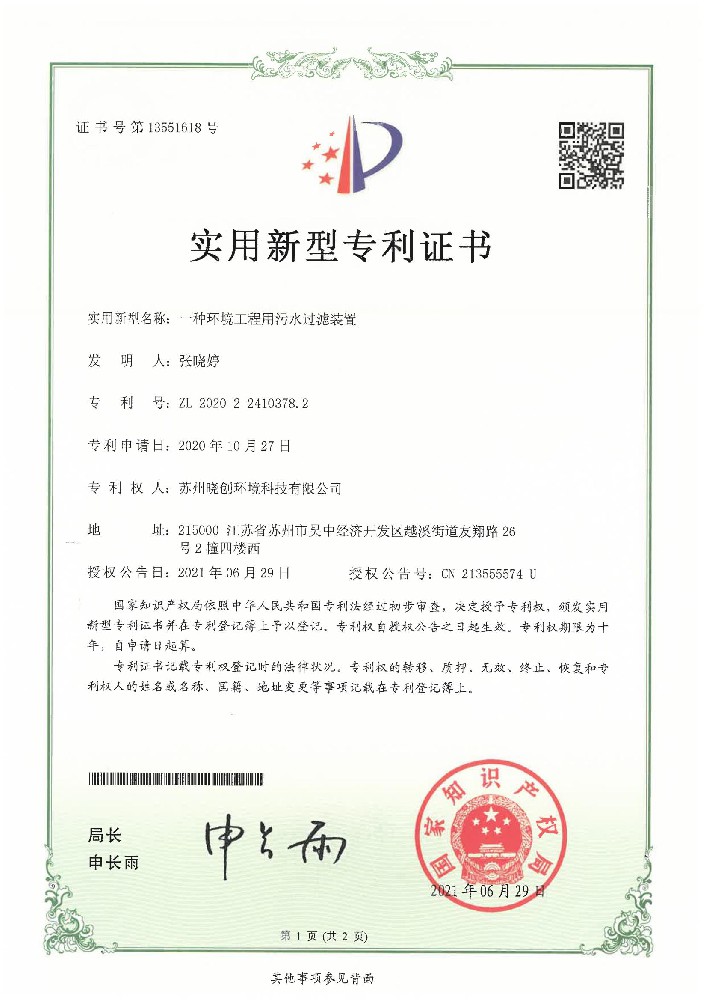 一种环境工程用污水过滤装置