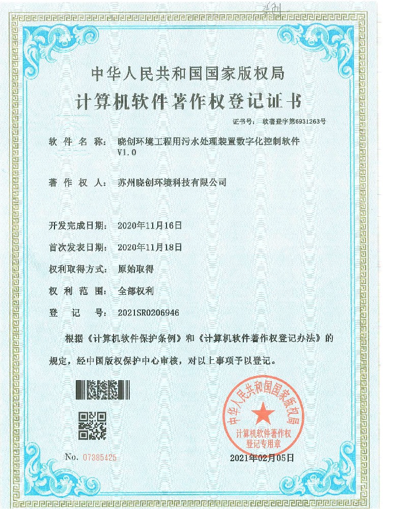 晓创环境工程用污水处理装置数字化控制软件V1.0