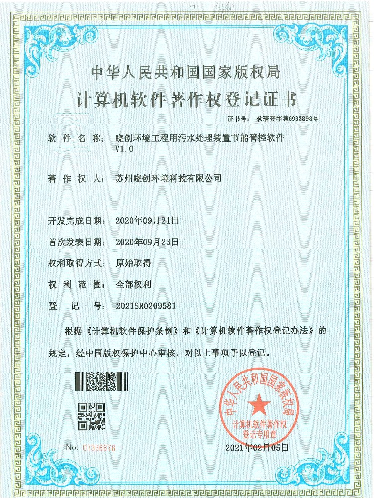 晓创环境工程用污水处理装置节能管控软件V1.0