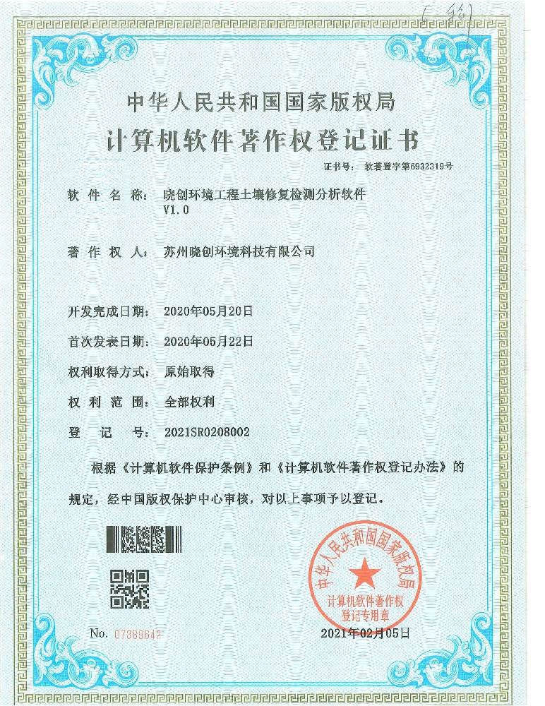 晓创环境工程土壤修复检测分析软件V1.0