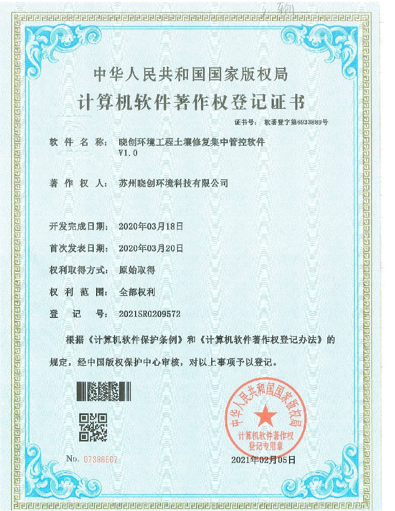 晓创环境工程土壤修复集中管控软件V1.0