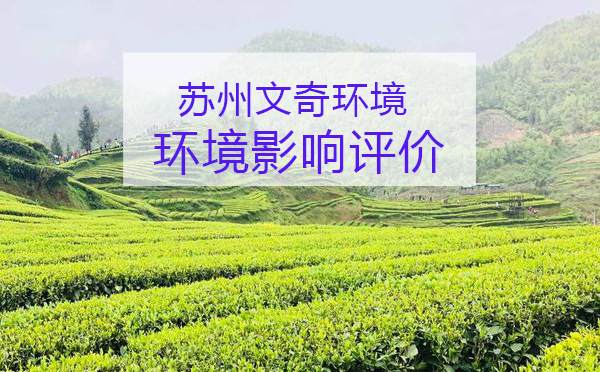 苏州小工厂做环评多少钱