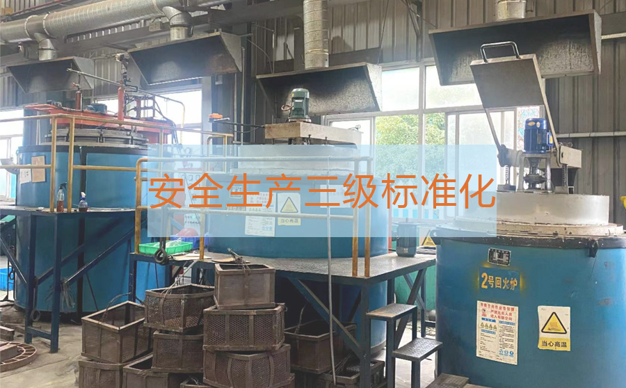 苏州企业安全生产三级标准化创建