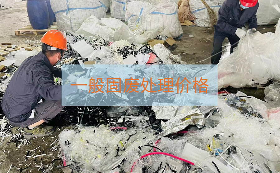苏州一般固废处理多少钱一吨