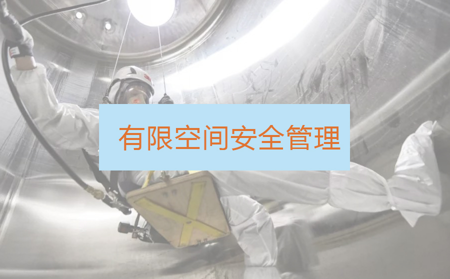 守护企业生产安全，有限空间管理台账怎么做