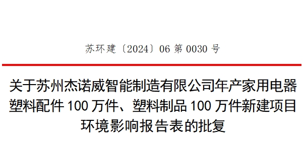 苏州塑料制品行业环评