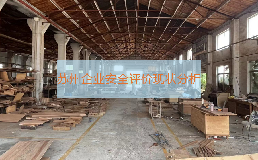 苏州企业安全评价现状分析报告