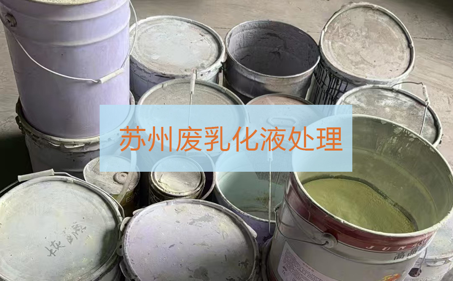 苏州废乳化液处理