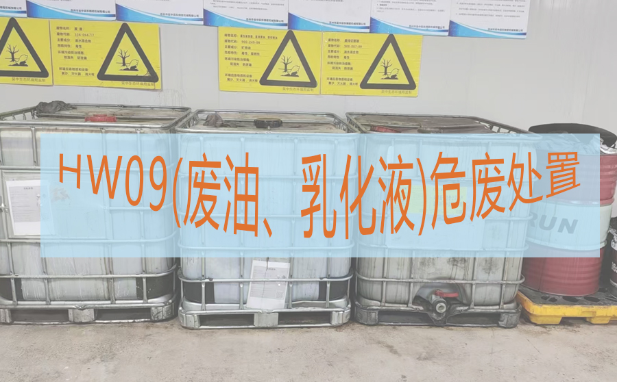 HW09（油/水、烃/水混合物或乳化液）危废处置
