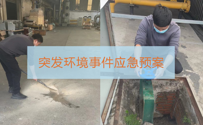突发环境事件应急预案