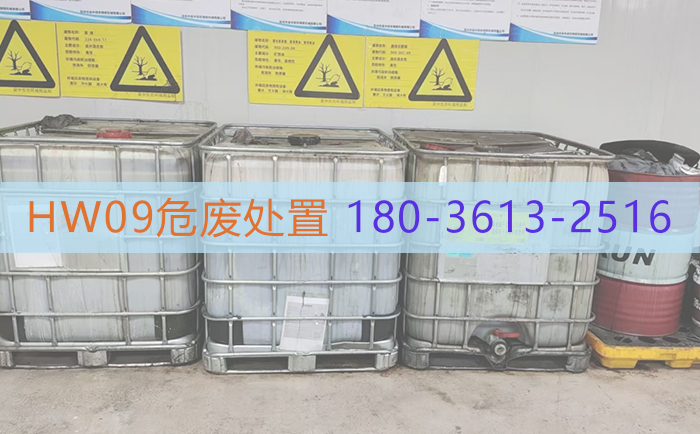 HW09危废处置.jpg