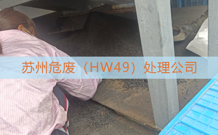 苏州危废（HW49）处理公司