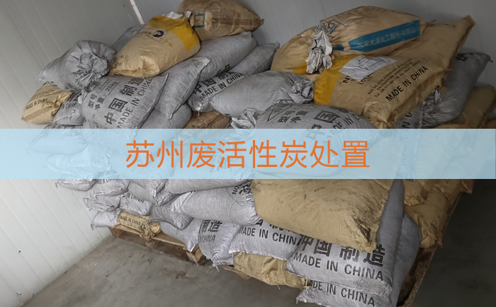 苏州废活性炭（HW49）处置