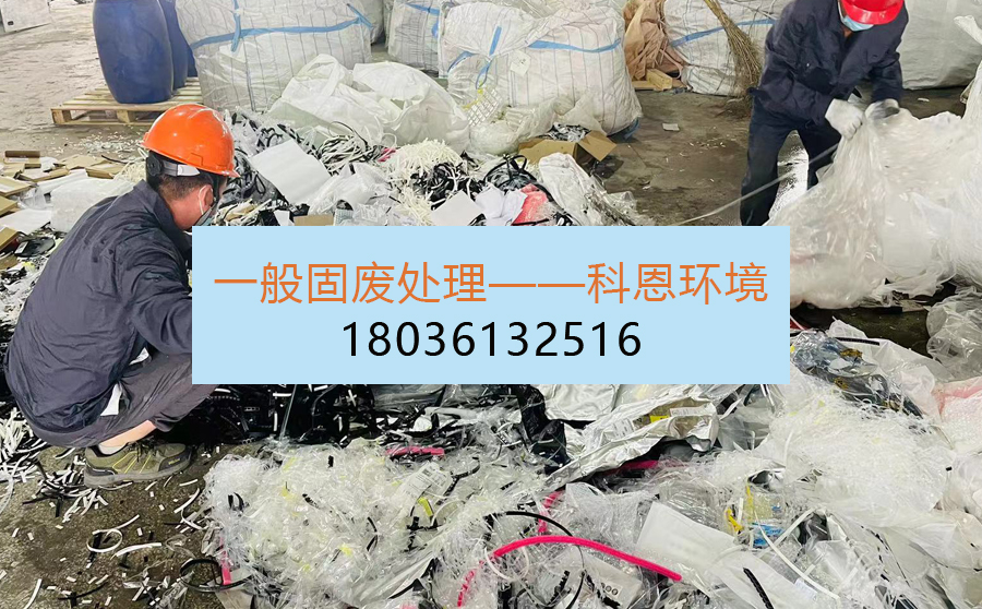 一般固废处理苏州