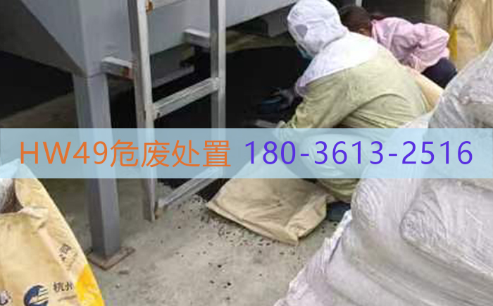 HW49危废处理公司及价格