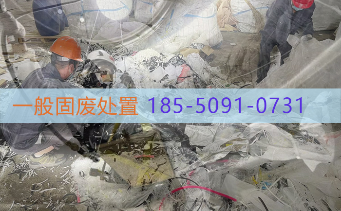 一般工业固废处理价格 2.jpg